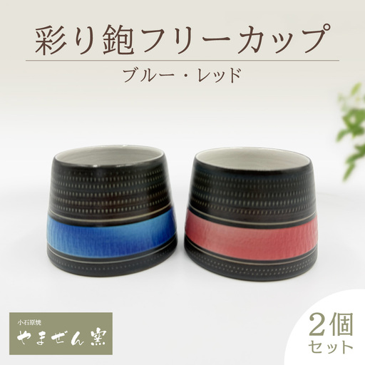 [やまぜん窯] 彩り鉋フリーカップ 2個セット(ブルー・レッド)