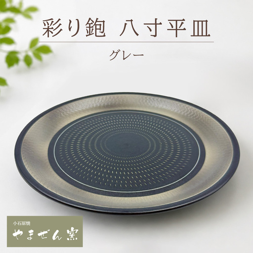 [やまぜん窯] 彩り鉋 八寸 平皿 グレー
