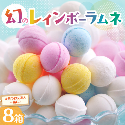 【先行受付】幻の「レインボーラムネ」8箱  レインボーラムネ 華やかな彩り インスタ映え かわいい ラムネ 幻 ギフト 大人気 お菓子 スイーツ おやつ 駄菓子 数量限定 国産 製菓 菓子 やみつき 甘酸っぱい カリカリ ふんわり トロッ お取り寄せ 奈良県 生駒市 送料無料
