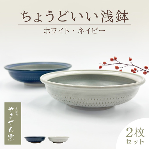 [やまぜん窯]ちょうどいい浅鉢 2枚セット(ホワイト・ネイビー)