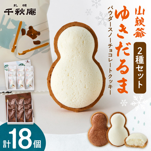 山親爺ゆきだるま2箱セット | 千秋庵 チョコレート クッキー ホワイトチョコ ビターミルクチョコ 2種 菓子 スイーツ 雪 だるま 北海道 札幌市