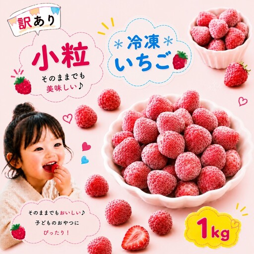 [訳あり] 小粒 完熟・急速 冷凍いちご 1kg | 渡邉いちご園 君津市