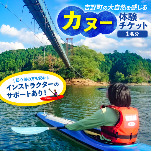 [奈良県共通返礼品]カヌー体験チケット[BRDN001] カヌー