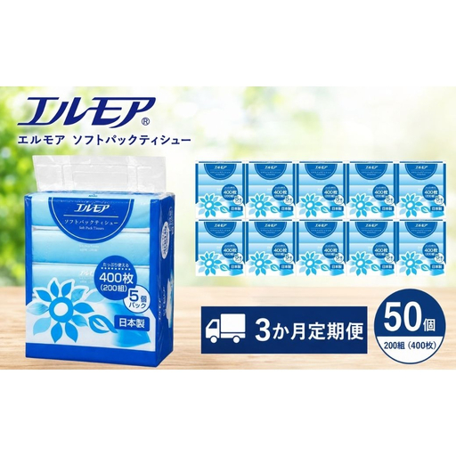 【3ヶ月毎月定期便】エルモア ソフトパックティシュー  400枚 200組 50パック 箱なし コンパクト カミ商事 国産 ピュアパルプ 100％ 大容量 ティッシュ日用品 収納 送料無料 愛媛県 四国中央市