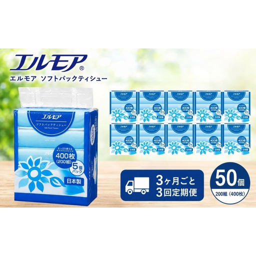 [3ヶ月ごと3回定期便]エルモア ソフトパックティシュー 400枚 200組 50パック 箱なし コンパクト カミ商事 国産 ピュアパルプ 100% 大容量 ティッシュ日用品 収納 送料無料 愛媛県 四国中央市