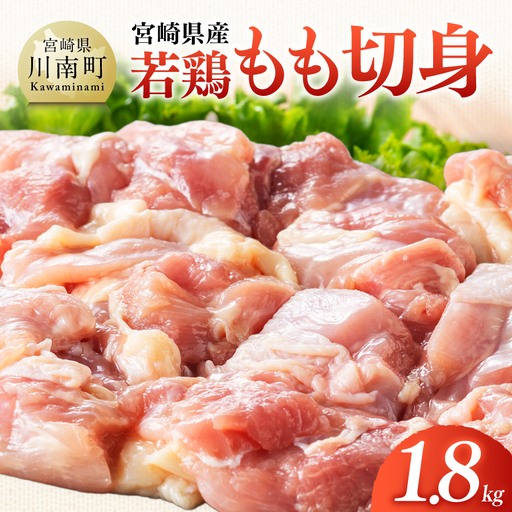 [宮崎県産]若鶏もも切身1.8kg(300g×6) [ ふるさと納税 鶏肉 肉 鶏 とり 国産鶏肉 九州産鶏肉 宮崎県産鶏肉 国産 九州産 宮崎県産 もも 切身 モモ カット済み おかず ]