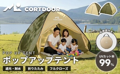 [ CORTDOOR ] ポップアップテント サンドベージュ アウトドア キャンプ テント ワンタッチテント UVカット アウトドア用品 キャンプ用品 ピクニック ビーチ レジャー バーベキュー BBQ