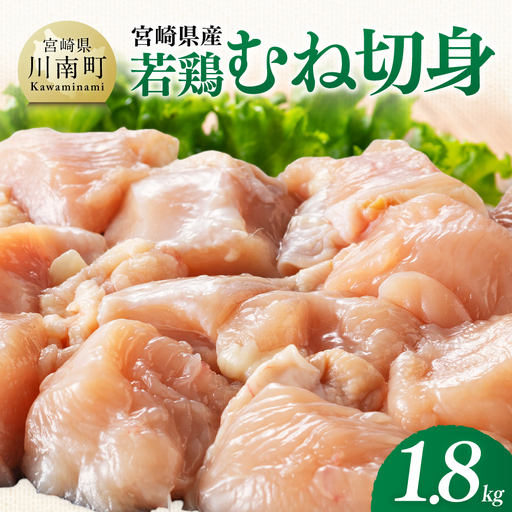 [宮崎県産]若鶏むね切身1.8kg(300g×6) [ ふるさと納税 鶏肉 肉 鶏 とり 国産鶏肉 九州産鶏肉 宮崎県産鶏肉 国産 九州産 宮崎県産 むね 切身 ムネ カット済み おかず ]