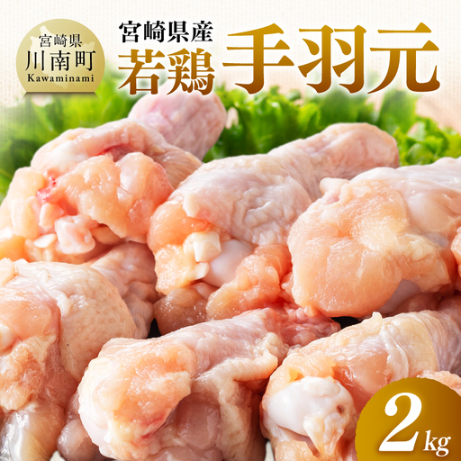 [宮崎県産]若鶏手羽元2kg(500g×4) [ ふるさと納税 鶏肉 肉 鶏 とり 国産鶏肉 九州産鶏肉 宮崎県産鶏肉 国産 九州産 宮崎県産 手羽元 おかず ]