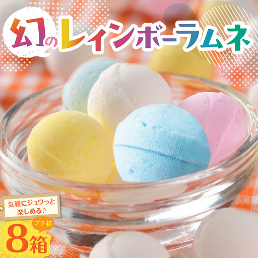 【先行受付】幻の「レインボーラムネ」プチ箱8箱  レインボーラムネ 華やかな彩り インスタ映え かわいい ラムネ 幻 ギフト 大人気 お菓子 スイーツ おやつ 駄菓子 数量限定 国産 製菓 菓子 やみつき 甘酸っぱい カリカリ ふんわり トロッ お取り寄せ 奈良県 生駒市 送料無料