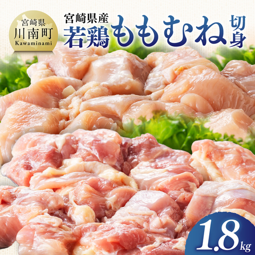 [宮崎県産]若鶏ももむね切身1.8kg [ ふるさと納税 鶏肉 肉 鶏 とり 国産鶏肉 九州産鶏肉 宮崎県産鶏肉 国産 九州産 宮崎県産 もも むね 切身 おかず ]
