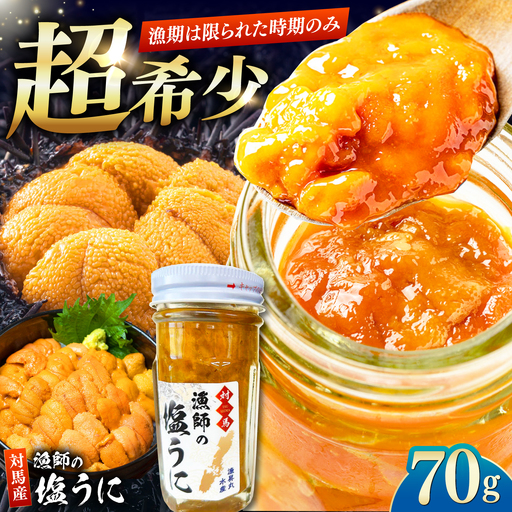 【2027年4月下旬より順次発送】漁師の 塩ウニ 1本 《対馬市》 【漁昇丸水産】うに 瓶 ビン 海鮮 冷凍[WBU004]