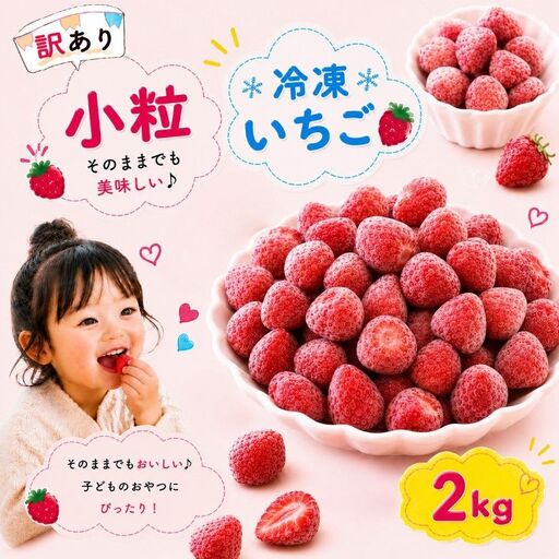 【訳あり】 小粒 完熟・急速 冷凍いちご 2kg | 渡邉いちご園 君津市 