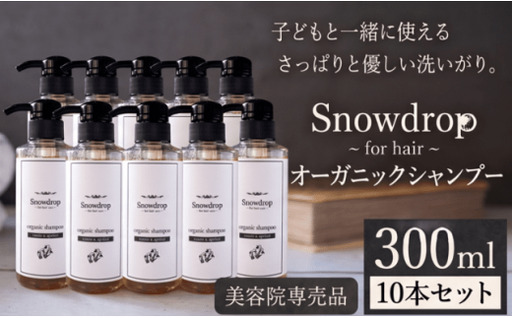 Snowdrop オーガニックシャンプー10本セット
