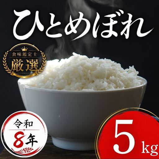 [食味鑑定士厳選]米 令和8年産 ひとめぼれ 5kg 10月~発送開始 有限会社ファインリョーコク fine001h