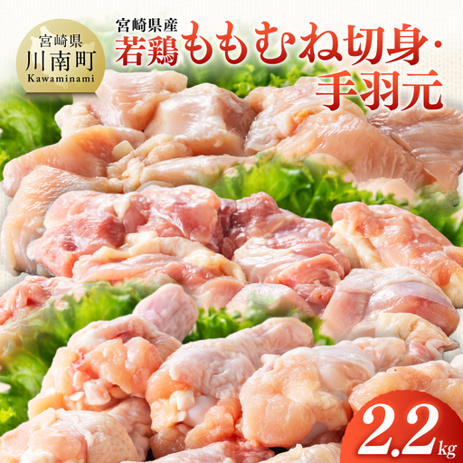 [宮崎県産]若鶏ももむね切身・手羽元計2.2kg [ ふるさと納税 鶏肉 肉 鶏 とり 国産鶏肉 九州産鶏肉 宮崎県産鶏肉 国産 九州産 宮崎県産 もも むね 切身 手羽元 おかず ]