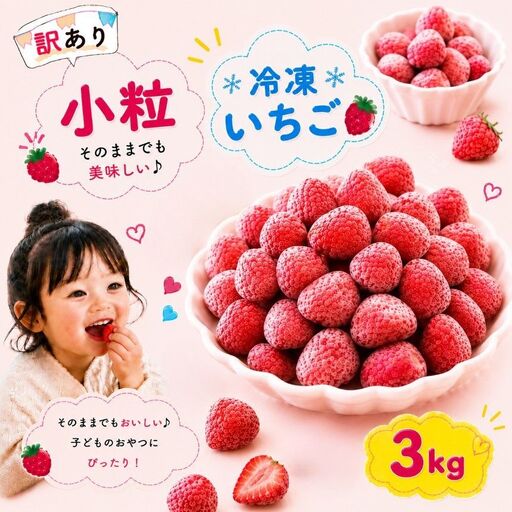 訳あり】 小粒 完熟・急速 冷凍いちご 3kg | 渡邉いちご園 君津市