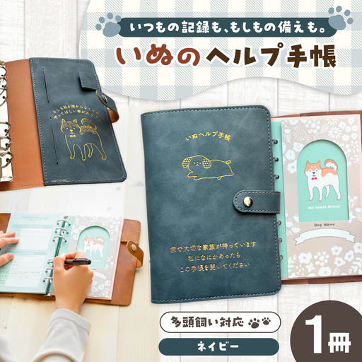 ヘルプ手帳（いぬ）【カラー：ネイビー】 手帳 ケース ペット 防災 岐阜市 / nancoco[ANKK009]
