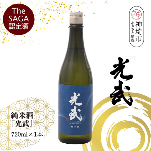 [スピード発送]The SAGA 認定酒 純米酒『光武』720ml×1本(H022123)