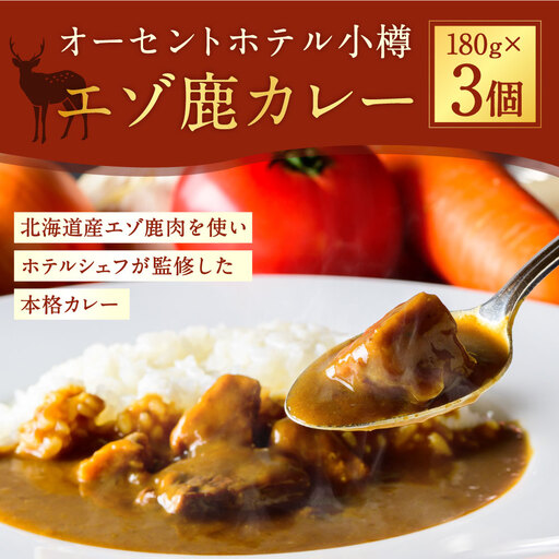 【 14営業日以内に発送 】 オーセントホテル小樽 エゾ鹿カレー 180g × 3個セット 合計540g カレー カレーライス 鹿肉 エゾ鹿 エゾジカ 惣菜 レトルト ジビエ 真空 パウチ 常温 【 2027年6月上旬迄発送 】