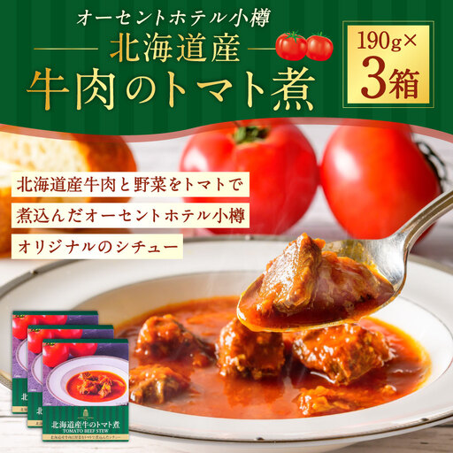 [ 14営業日以内に発送 ] オーセントホテル小樽 北海道産牛肉のトマト煮 190g × 3個セット 合計570g お肉 肉 ニク にく 牛肉 牛 トマト とまと 野菜 煮 シチュー 家庭料理 煮込み料理 オリジナル 真空パック [ 2027年6月上旬迄発送 ]