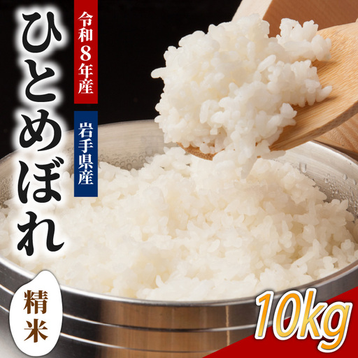 米 ひとめぼれ 10kg 8年産 精米 ひとめぼれ