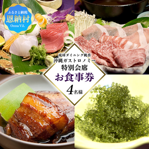 琉球ダイニング桃香 沖縄ガストロノミー特別会席 4名様(お食事券)
