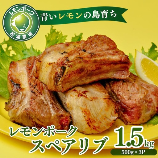 「青いレモンの島」育ちのレモンポーク スペアリブ 1.5kg 500g×3p 豚肉 スペアリブ レモンポーク 豚 豚肉 ポーク 冷凍保存 真空 真空パック 小分け おかず バーベキュー