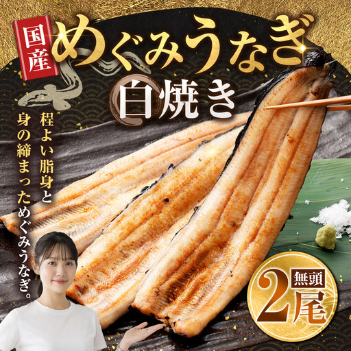 めぐみうなぎ 白焼き 2尾セット うなぎ ウナギ 鰻 魚介類 おかず うな重 うな丼 丼 国産 大阪府産 冷凍