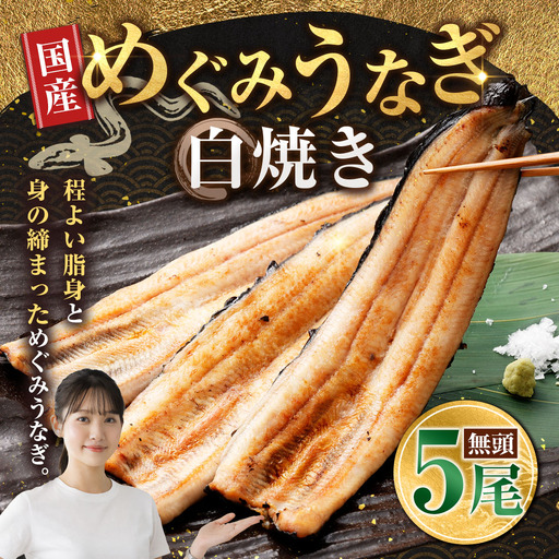 めぐみうなぎ 白焼き 5尾セット うなぎ 鰻 ウナギ unagi 国産うなぎ うなぎ白焼き 白焼 素焼き わさび醤油 岩塩 雪塩 酒の肴 おつまみ 日本酒 冷凍 真空パック 小分け 個包装 敬老の日 ギフト プレゼント 贈答 のし対応 お歳暮 完全無投薬養殖 女性養鰻師 大阪府 熊取町