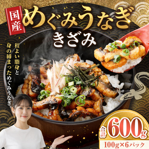 めぐみうなぎ きざみ 100g × 6パック 計600g うなぎ ウナギ 鰻 魚介類 おかず うな重 うな丼 丼 国産 大阪府産 冷凍