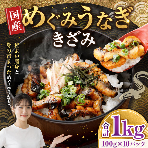 めぐみうなぎ きざみ 100g × 10パック 計1kg うなぎ 鰻 ウナギ unagi 国産うなぎ きざみうなぎ 刻みうなぎ うなぎ蒲焼 カット 小分け 個包装 真空パック 冷凍 ひつまぶし うな丼 お茶漬け 混ぜご飯 時短 一人前 敬老の日 ギフト のし対応 完全無投薬養殖 女性養鰻師 大阪府 熊取町