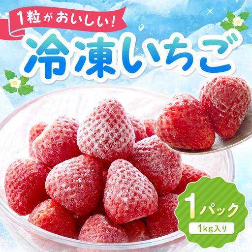 1粒がおいしい冷凍いちご[ふるさと納税3.0][117E-002]
