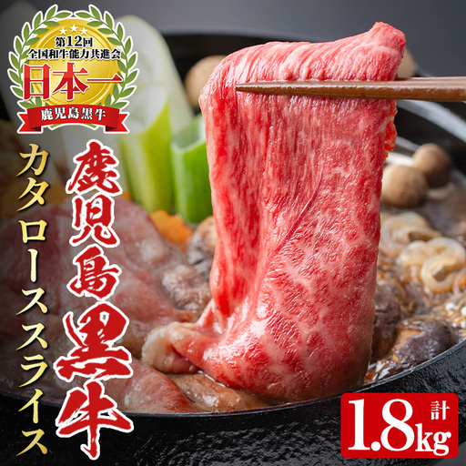 [数量限定・特別企画]R-901 鹿児島黒牛カタローススライスセット(計1.8kg・300g×6P) 国産 九州産 牛肉 黒毛和牛 和牛 国産牛 お肉 スライス すき焼き しゃぶしゃぶ 小分け 冷凍[湧水町JAあいら]_y609