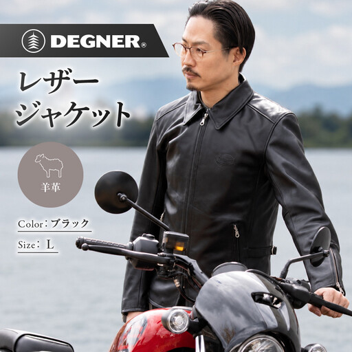 [デグナー]レザージャケット 細身シルエット L 京都 バイクギア 人気ブランド バイク [26SJ-9]