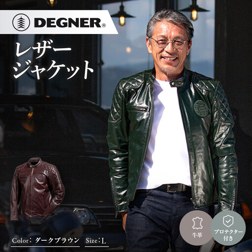 [デグナー]レザージャケット ダークブラウン L 京都 バイクギア 人気ブランド バイク [25WJ-3]