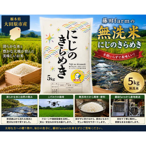 [先行予約受付]≪10月上旬発送≫令和8年産 大田原市 藤田farmのにじのきらめき [無洗米] 5kg |栃木県産 米 お米 コメ にじのきらめき 栃木県 [選べる容量]5kg 10kg 数量限定