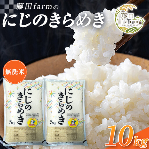 令和８年産 大田原市 藤田farmのにじのきらめき 【無洗米】 10kg ｜栃木県産 米 お米  コメ にじのきらめき  栃木県 【選べる容量】5kg 10kg  数量限定