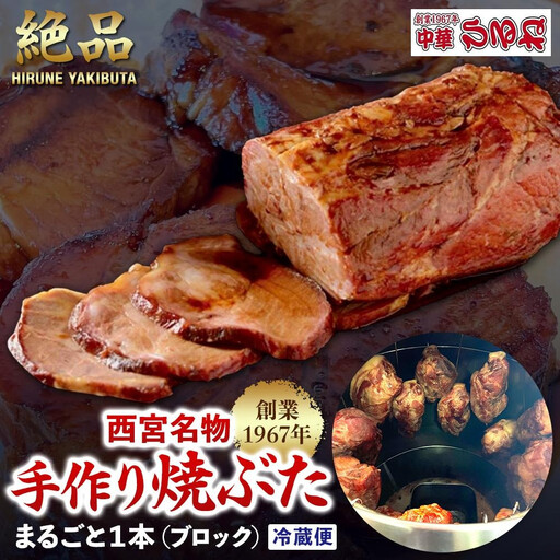 西宮名物　創業1967年中華ひるねの絶品　手作り　焼ぶた　 まるごと１本（ブロック）【冷蔵】