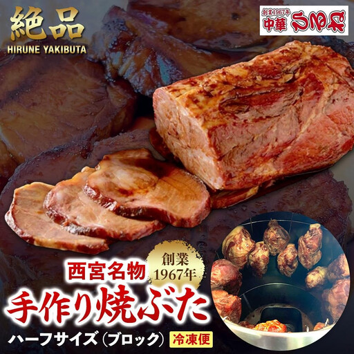 西宮名物　創業1967年中華ひるねの絶品　手作り　焼ぶた　 ハーフサイズ（ブロック）【冷凍】