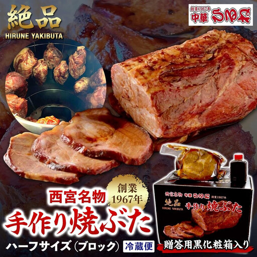 【贈答用黒化粧箱入り】西宮名物　創業1967年中華ひるねの絶品　手作り　焼ぶた　 ハーフサイズ（ブロック）【冷蔵】