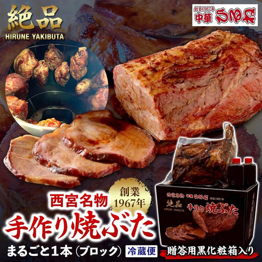 【贈答用黒化粧箱入り】西宮名物　創業1967年中華ひるねの絶品　手作り　焼ぶた　 まるごと１本（ブロック）【冷蔵】