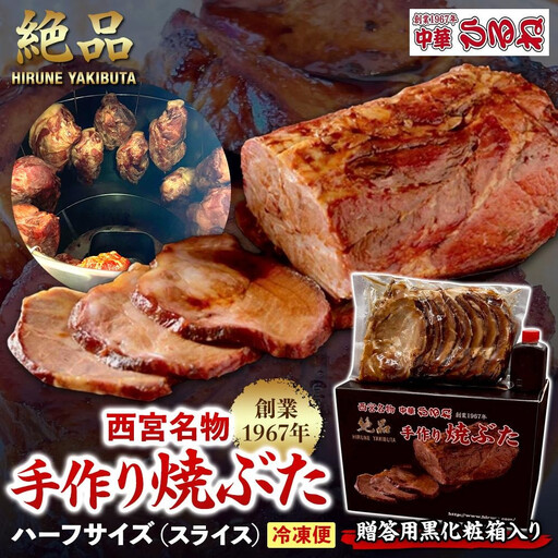 【贈答用黒化粧箱入り】西宮名物　創業1967年中華ひるねの絶品　手作り　焼ぶた　 ハーフサイズ（スライス）【冷凍】