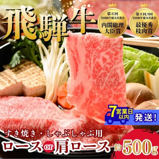 飛騨牛ロース・肩ロース スライスすきやき・しゃぶしゃぶ用 500g | 牛肉 肉 飛騨牛 和牛 国産 牛 ブランド牛 国産牛 ロース ロース肉 肩ロース すき焼き しゃぶしゃぶ ご褒美 贅沢 お取引せ グルメ 岐阜 瑞穂市 まるたか