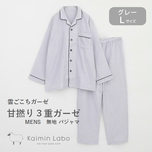 【快眠ラボ】雲ごこちガーゼ 甘撚り３重ガーゼ 無地メンズ＜グレー／Lサイズ＞ （47-20-GY-L）