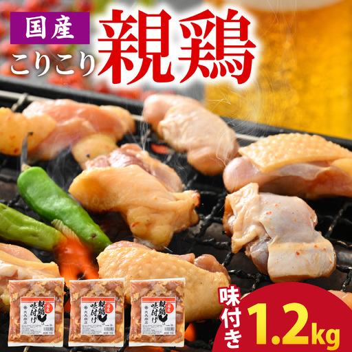 焼肉用 国産 味付け肉 親鶏 純けい 計1.2kg 鶏肉