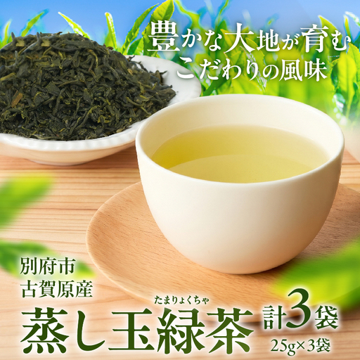 [別府市古賀原産]蒸し玉緑茶(スタンダード)3袋