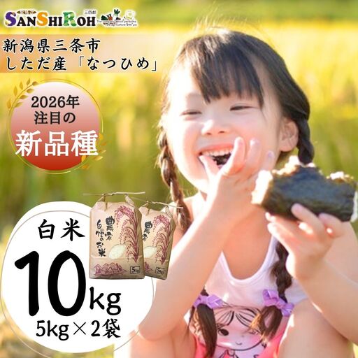新潟県 三条市 しただ産 なつひめ 10kg 白米 5kg×2袋 新米 令和8年 新品種 産地直送 えちご三四郎
