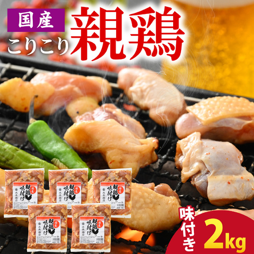 焼肉用 国産 味付け親鶏 純けい 計2kg 鶏肉