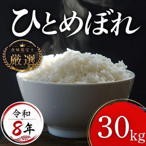 【食味鑑定士厳選】米 令和8年産 ひとめぼれ 30kg 10月~発送開始 有限会社ファインリョーコク fine004h